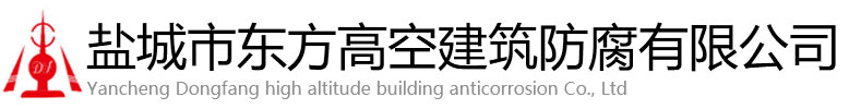 伊犁东方高空建筑防腐有限公司